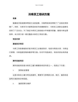 冷库员工培训方案