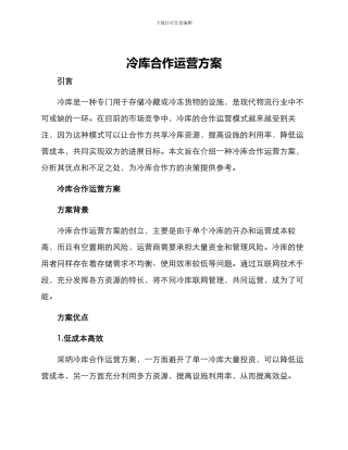 冷库合作运营方案