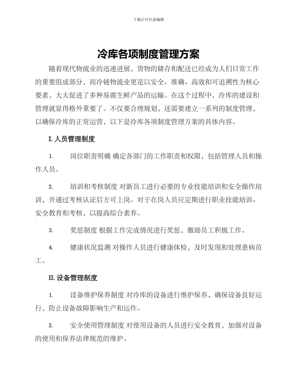 冷库各项制度管理方案_第1页