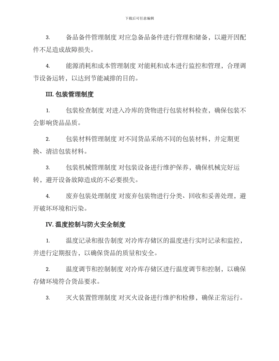 冷库各项制度管理方案_第2页