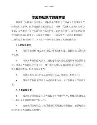 冷库各项制度管理方案