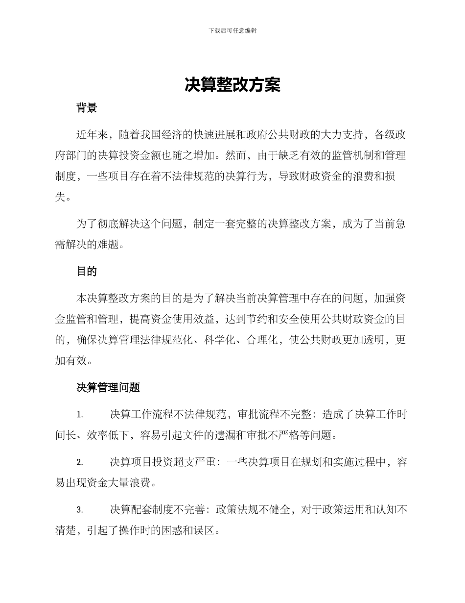 决算整改方案_第1页