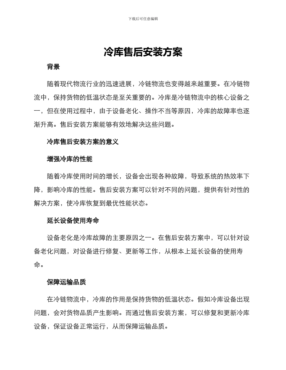 冷库售后安装方案_第1页