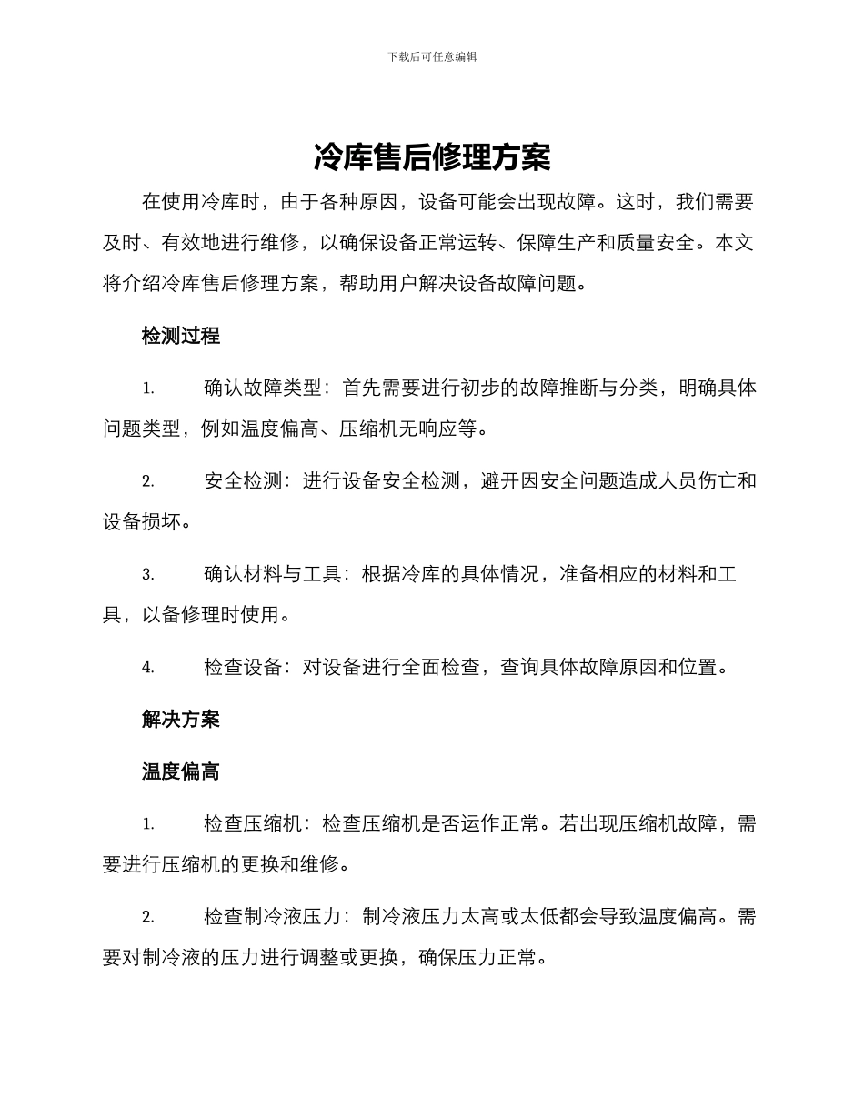 冷库售后修理方案_第1页