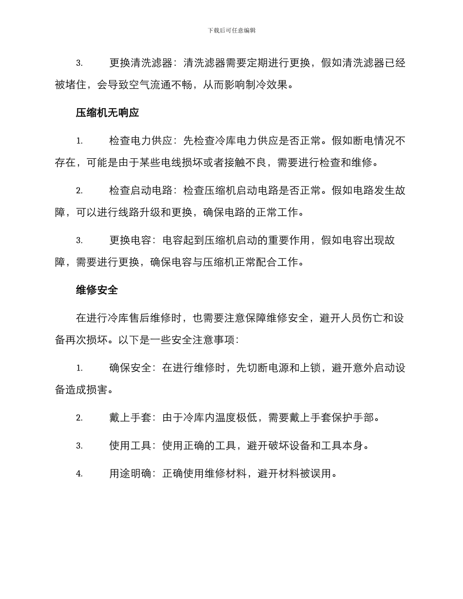 冷库售后修理方案_第2页