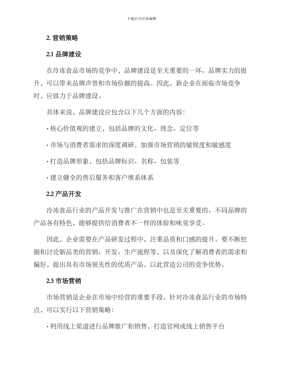 冷冻食品营销方案_第2页