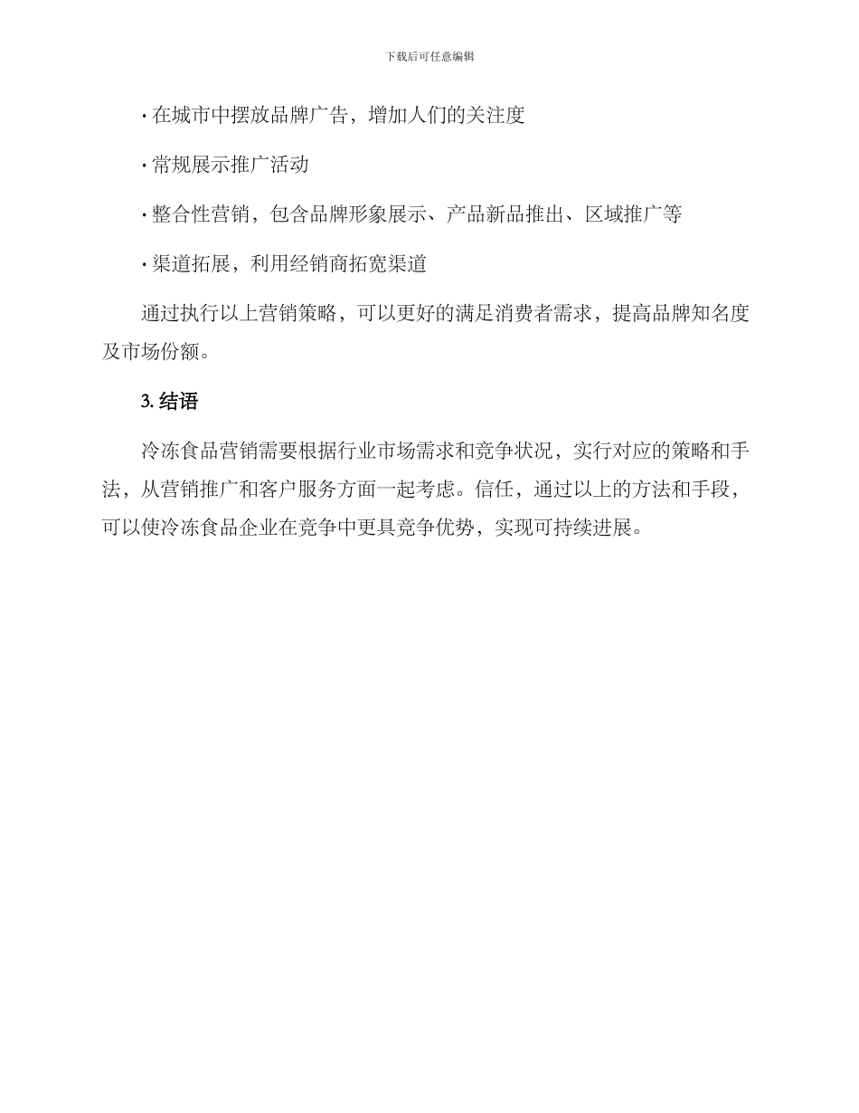 冷冻食品营销方案_第3页