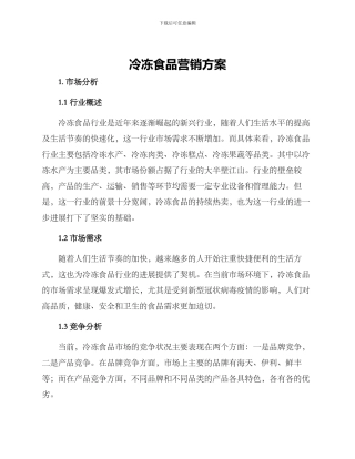 冷冻食品营销方案