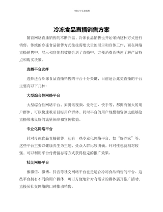 冷冻食品直播销售方案