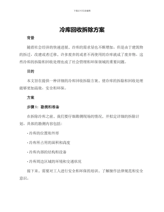 冷库回收拆除方案