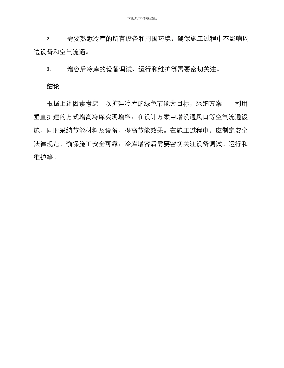冷库增容建设方案_第3页