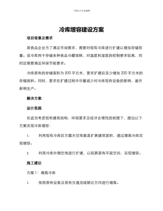 冷库增容建设方案