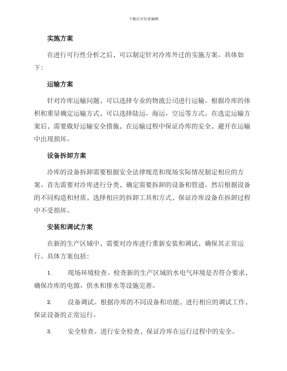 冷库外迁实施方案_第2页