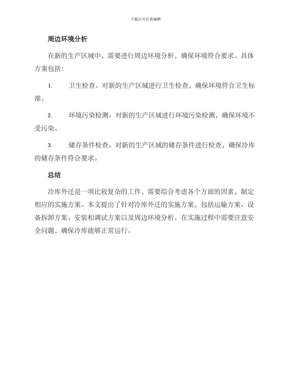 冷库外迁实施方案_第3页