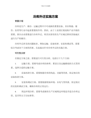 冷库外迁实施方案