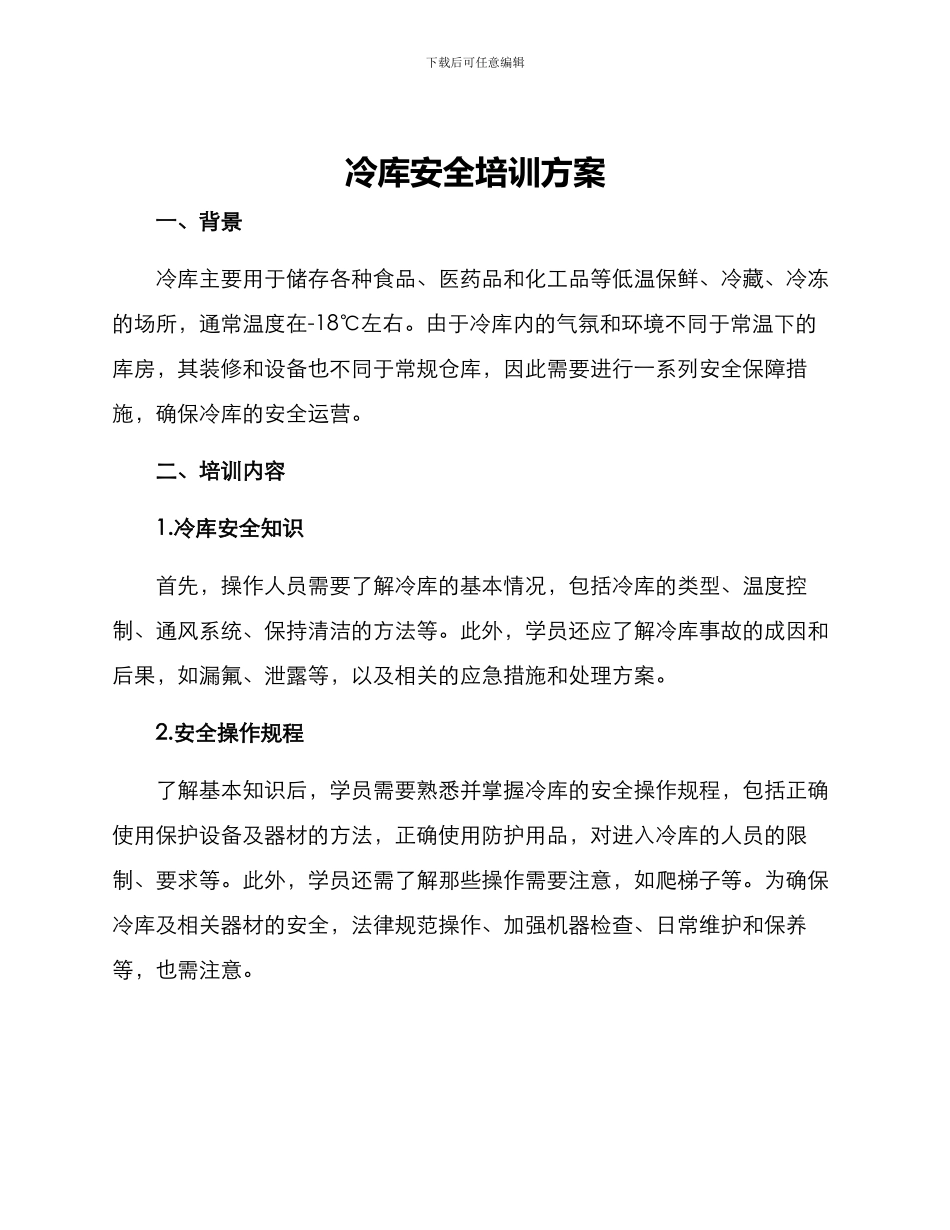 冷库安全培训方案_第1页
