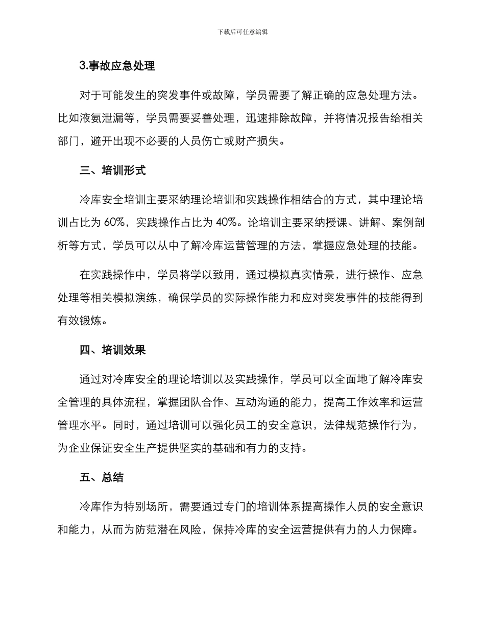 冷库安全培训方案_第2页