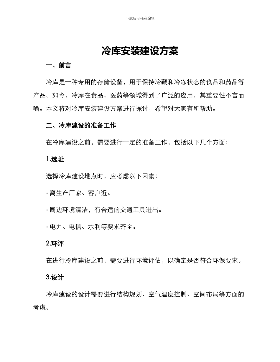 冷库安装建设方案_第1页