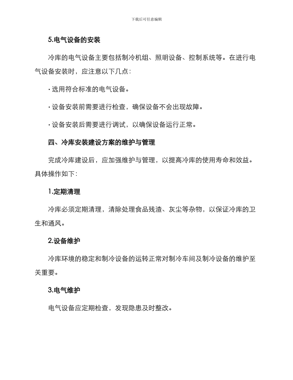 冷库安装建设方案_第3页