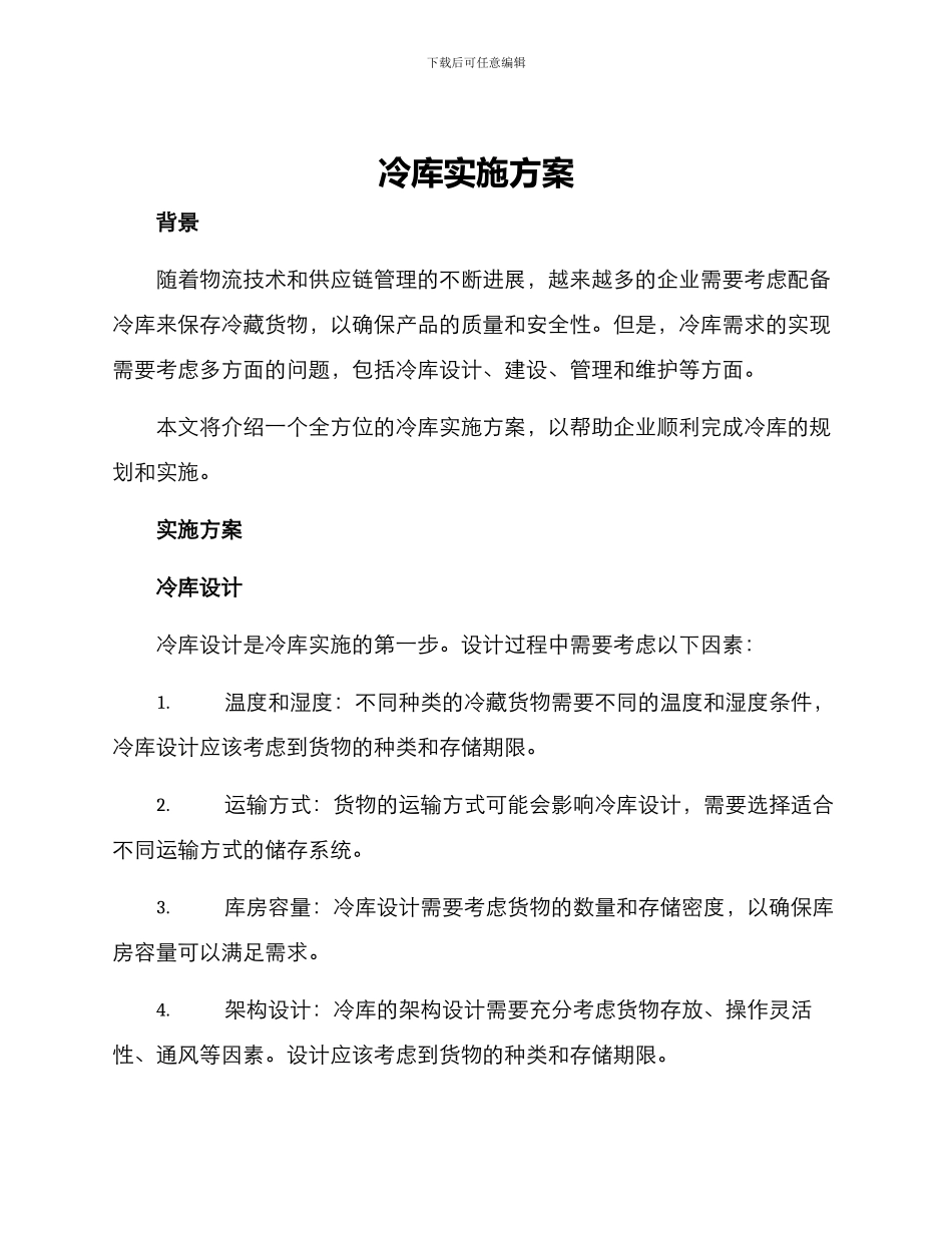 冷库实施方案_第1页