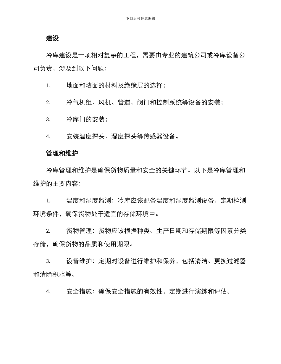 冷库实施方案_第2页