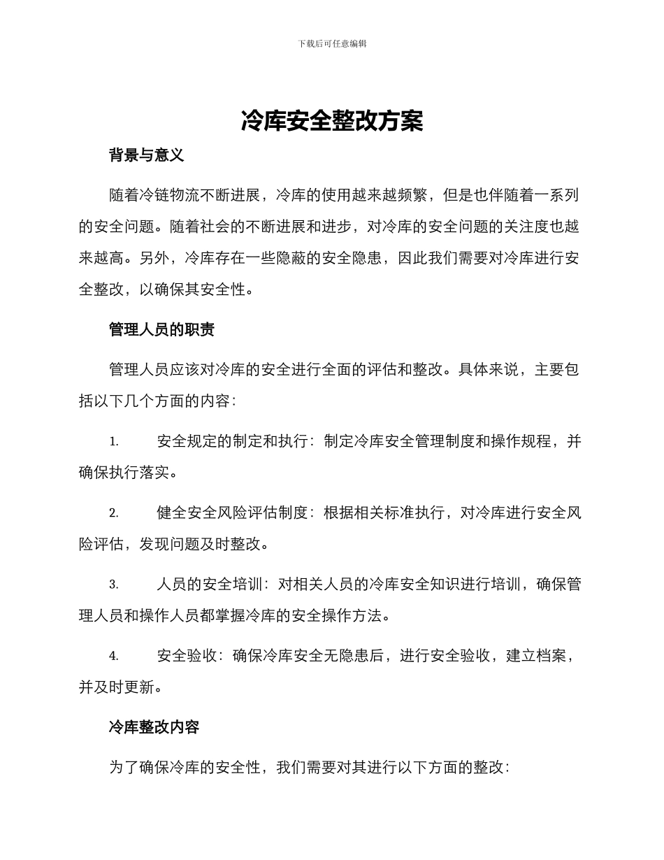 冷库安全整改方案_第1页