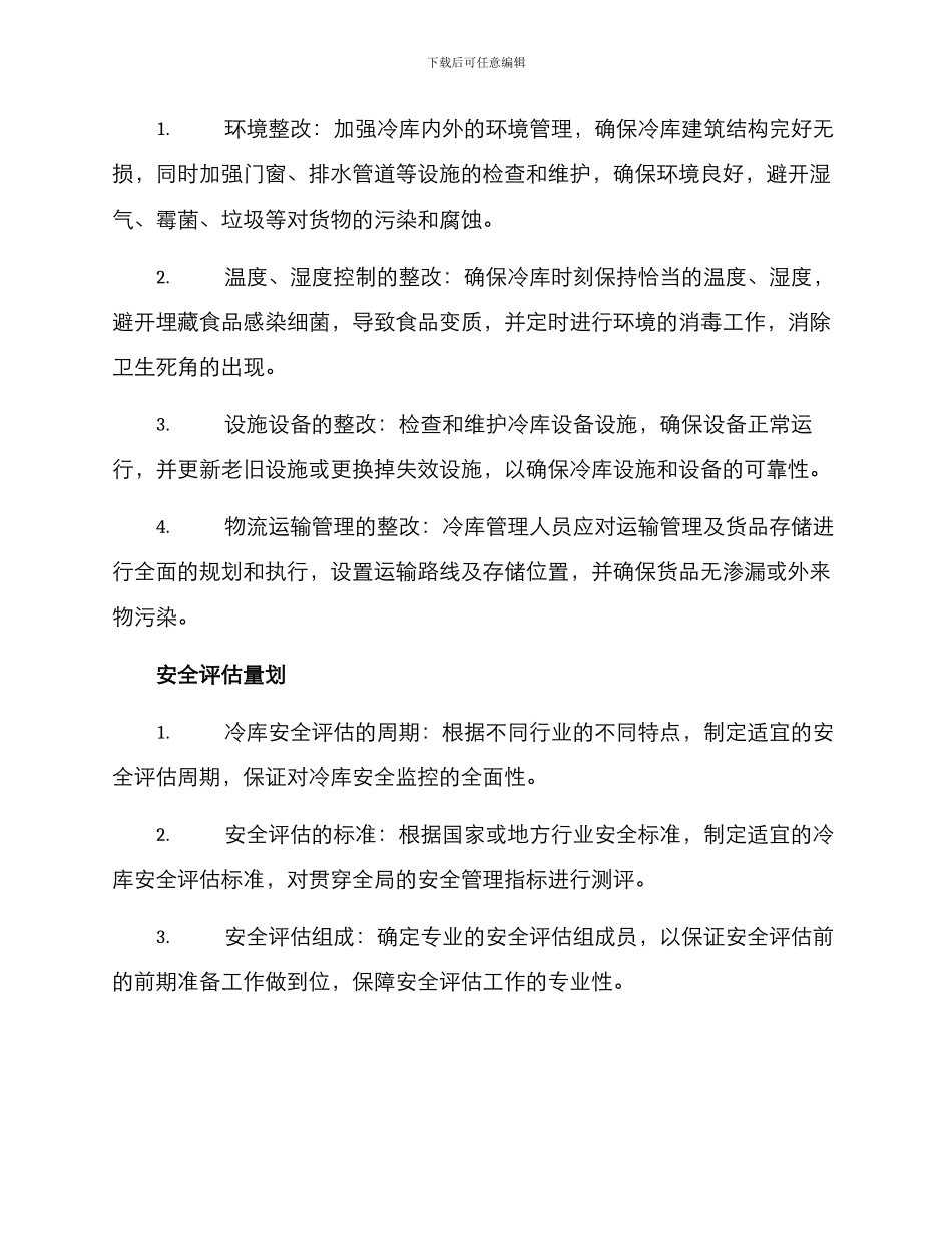 冷库安全整改方案_第2页