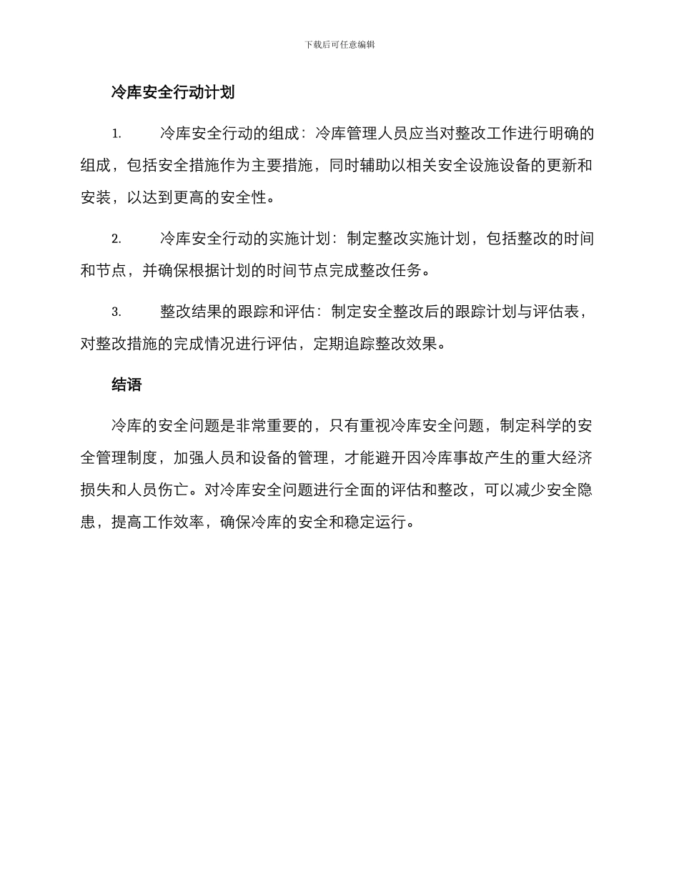 冷库安全整改方案_第3页