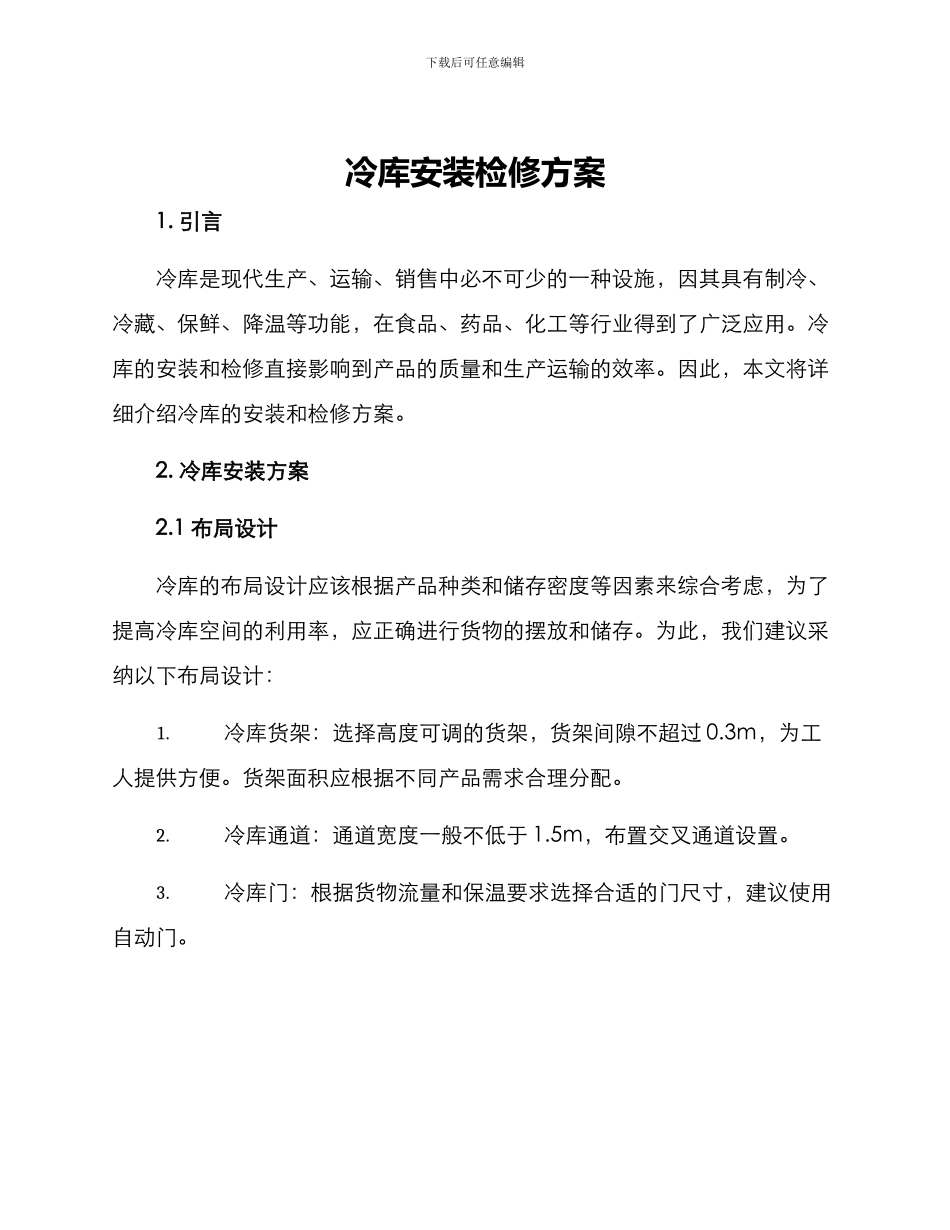 冷库安装检修方案_第1页