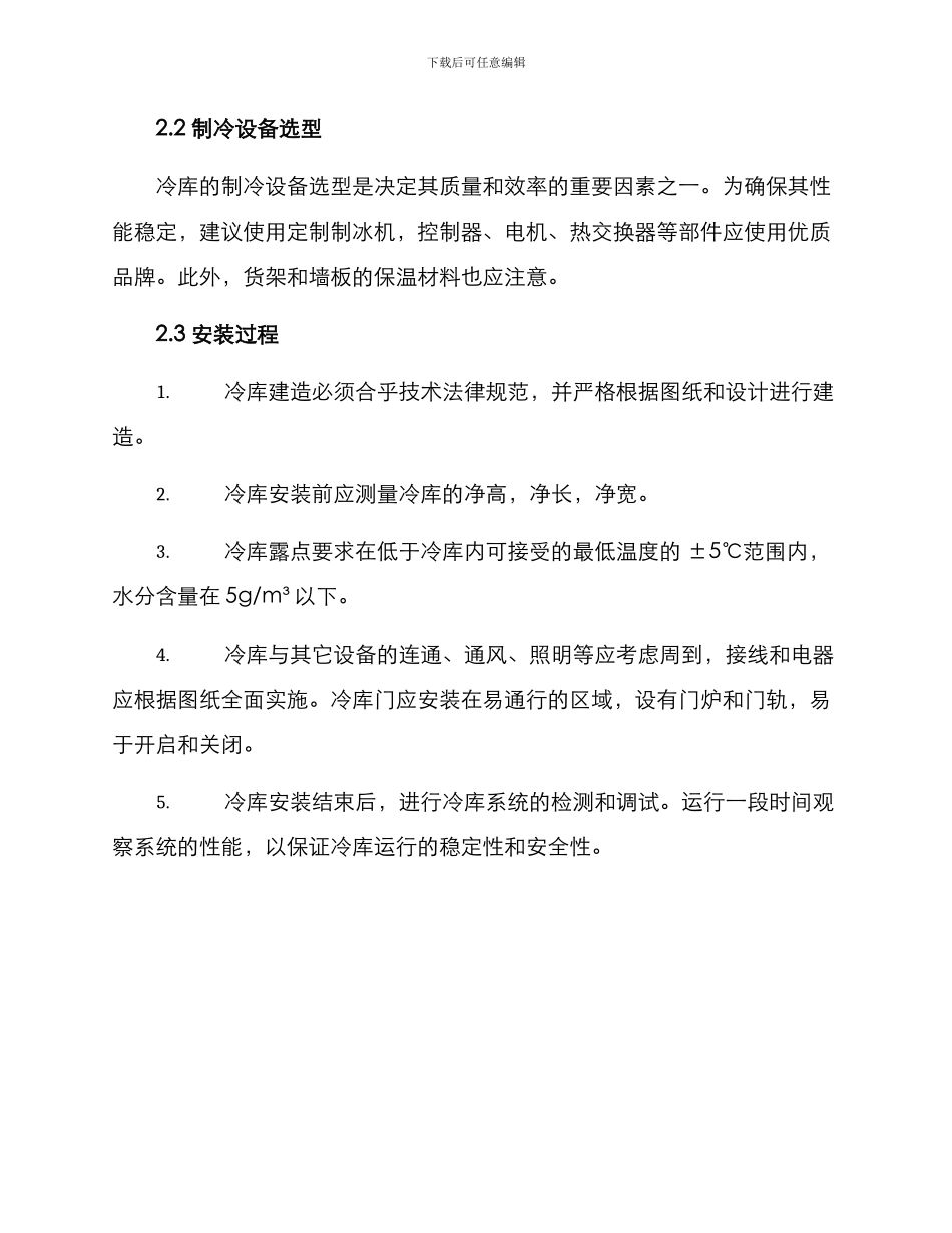 冷库安装检修方案_第2页