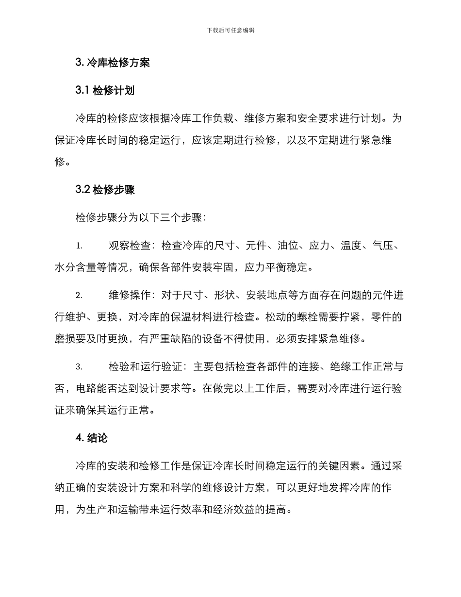 冷库安装检修方案_第3页