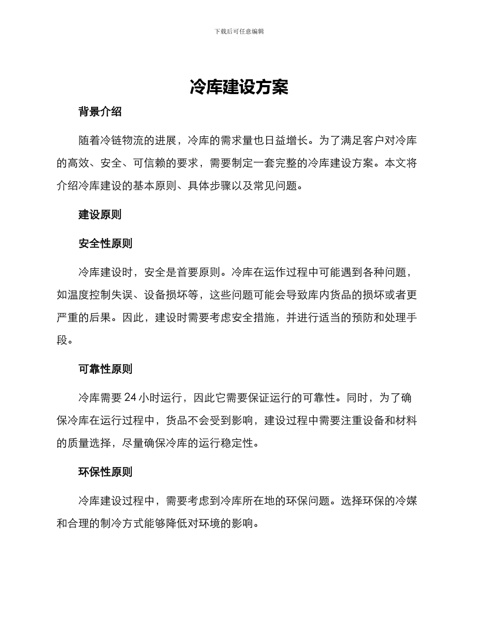 冷库建设方案_第1页