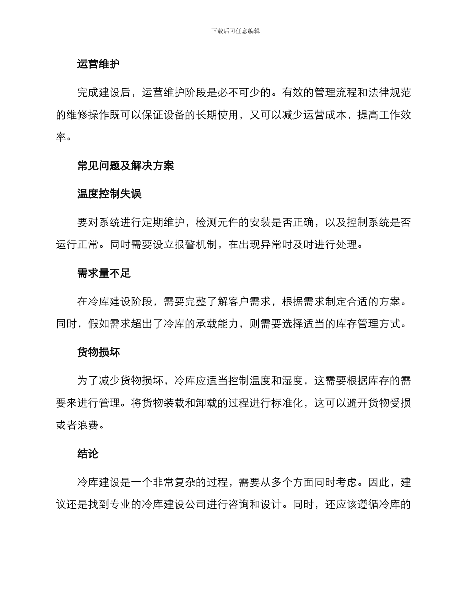 冷库建设方案_第3页