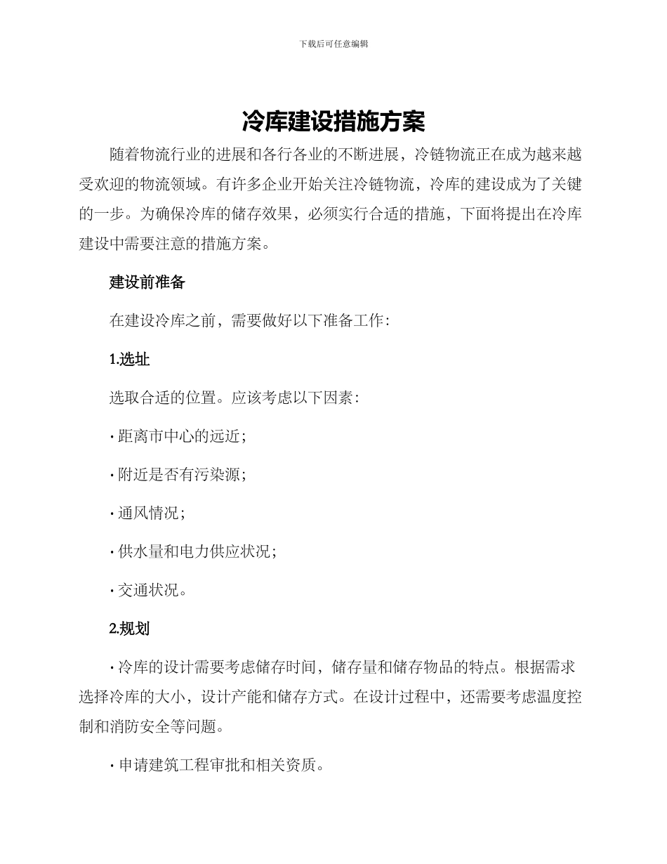 冷库建设措施方案_第1页