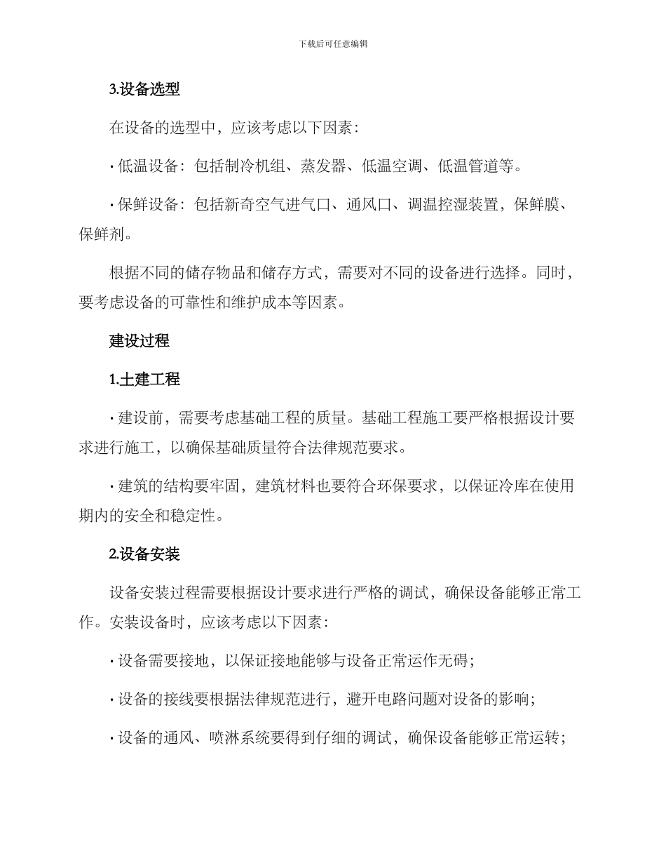 冷库建设措施方案_第2页