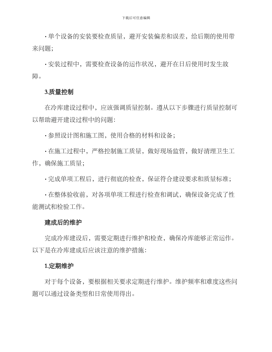 冷库建设措施方案_第3页