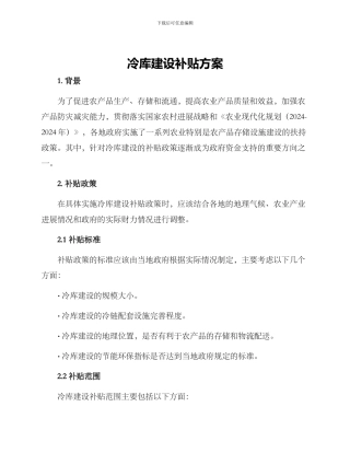 冷库建设补贴方案