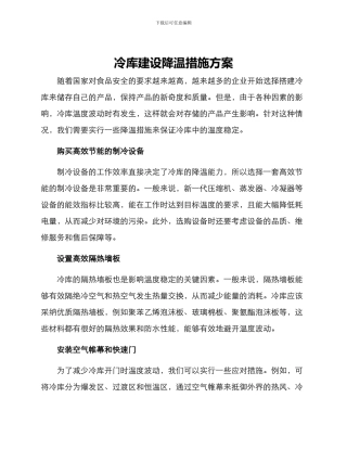 冷库建设降温措施方案