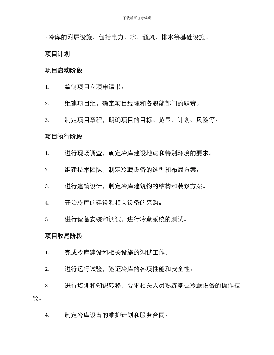 冷库建设项目实施方案_第2页