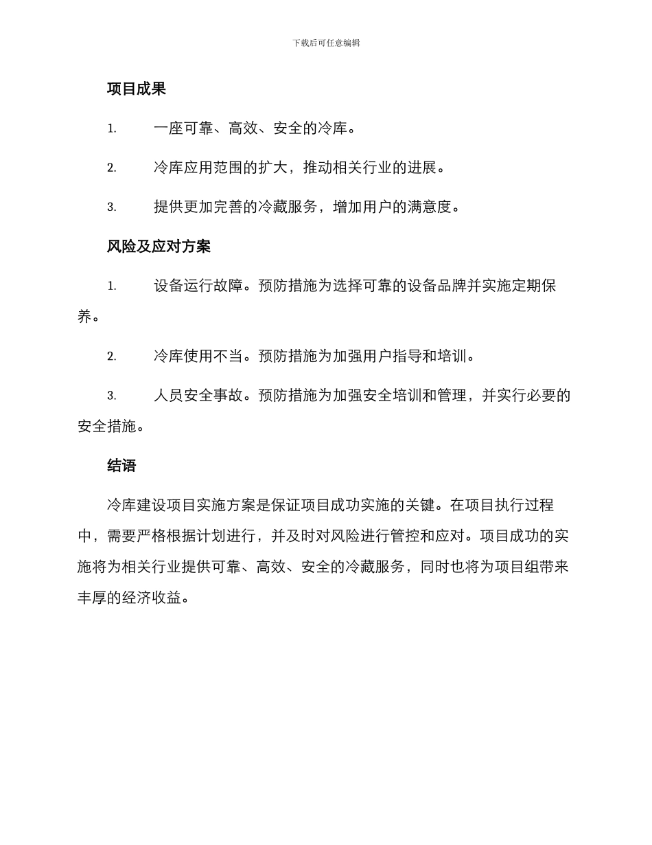 冷库建设项目实施方案_第3页