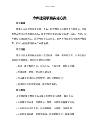 冷库建设项目实施方案