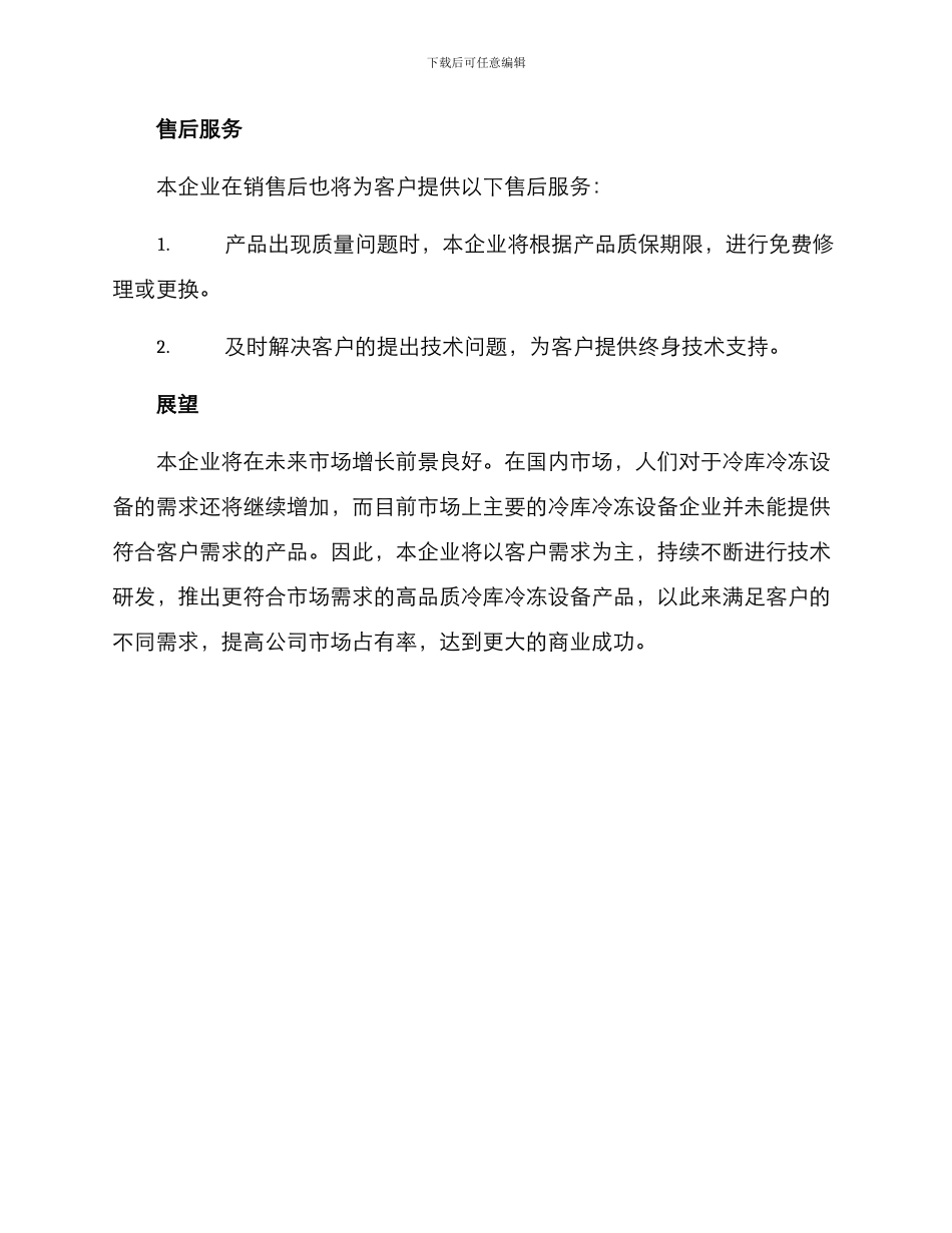 冷库冷冻设备销售方案_第3页