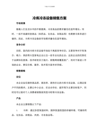 冷库冷冻设备销售方案