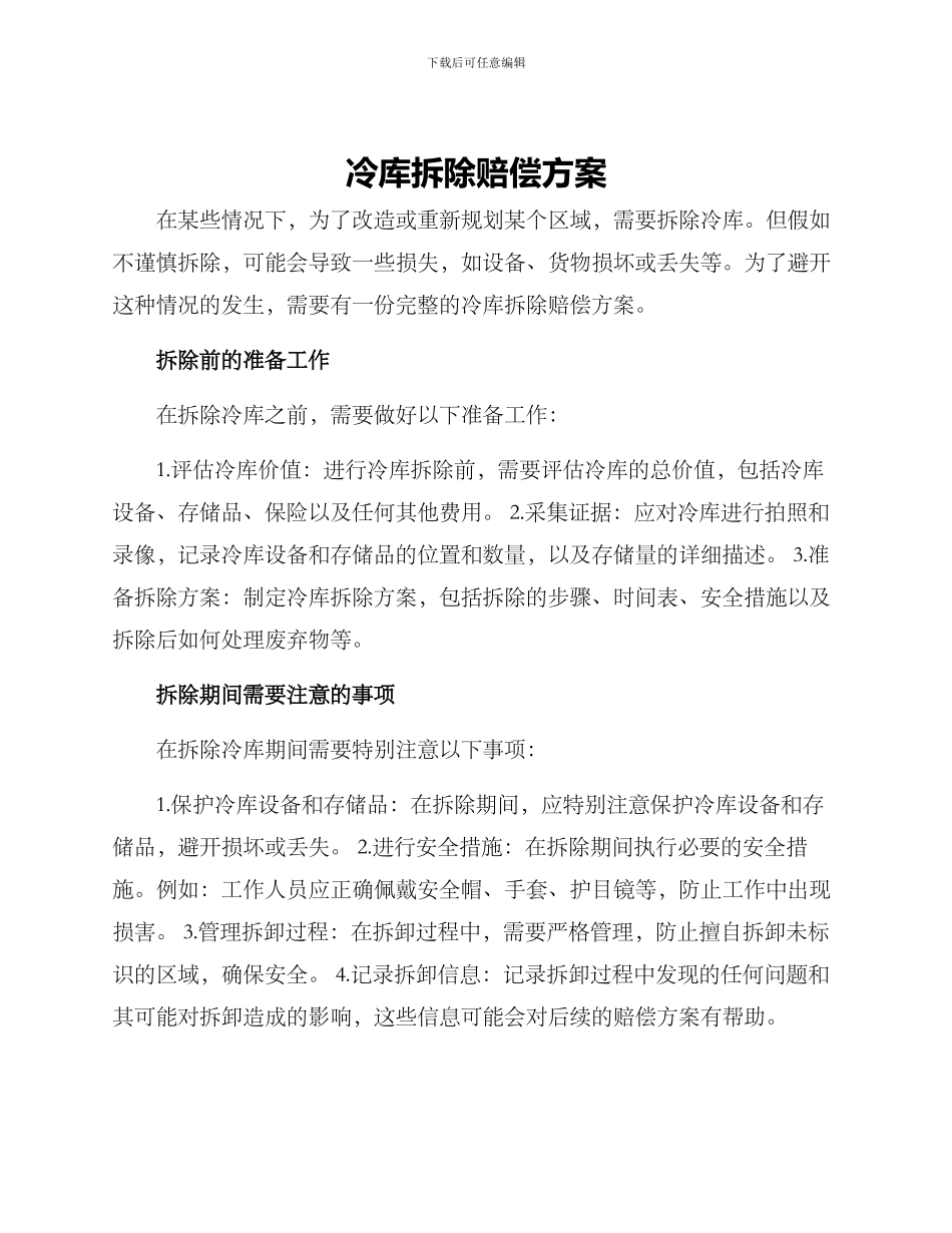 冷库拆除赔偿方案_第1页