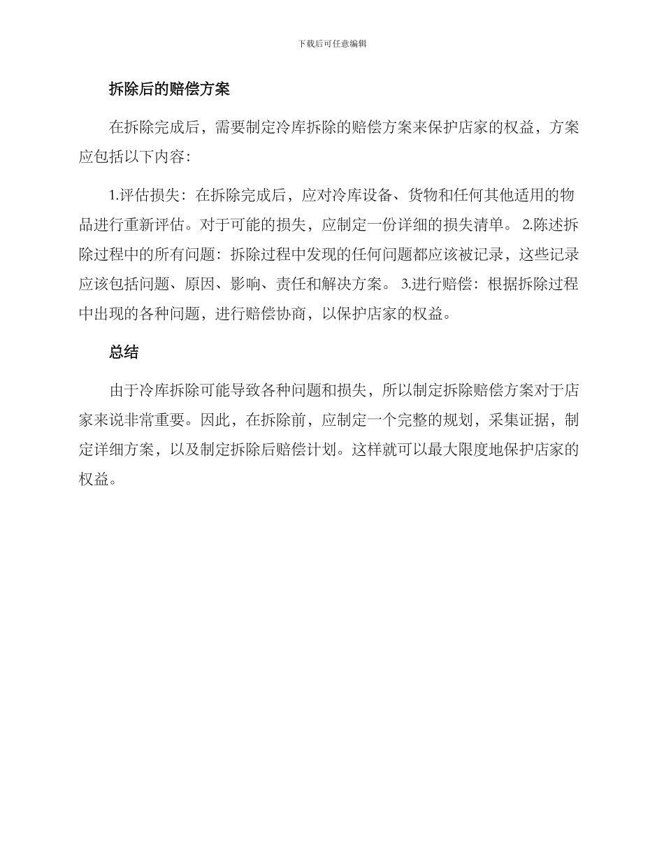 冷库拆除赔偿方案_第2页