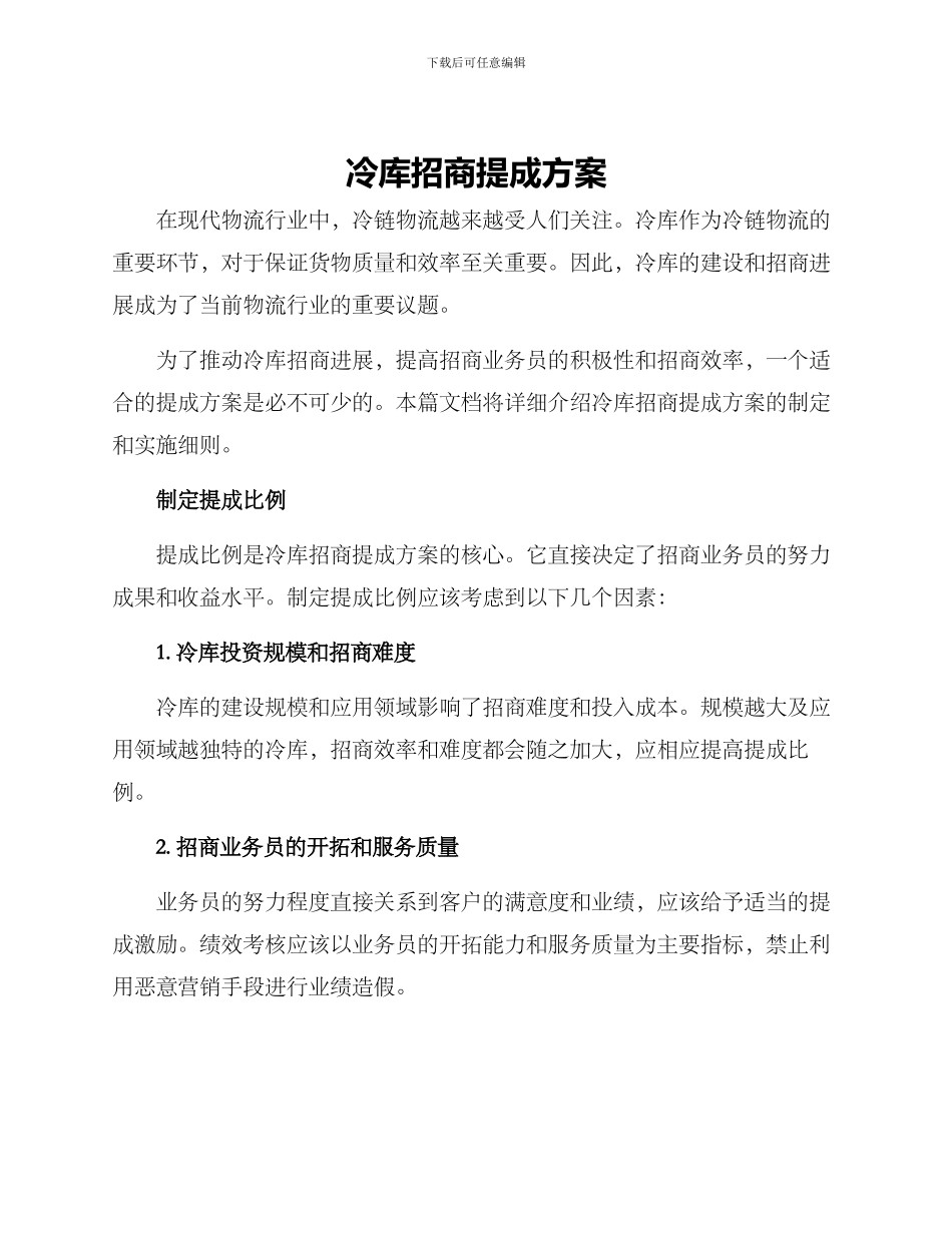 冷库招商提成方案_第1页