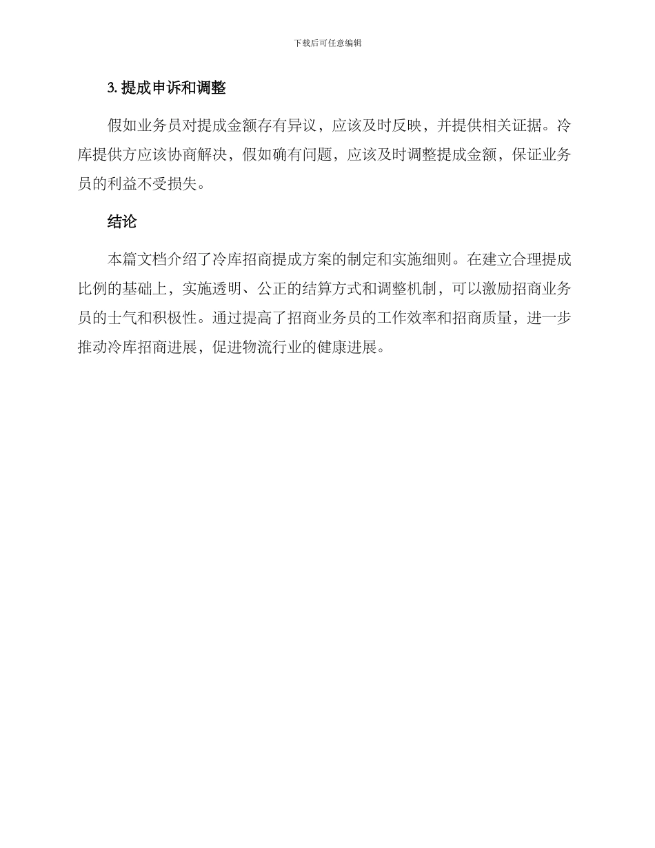 冷库招商提成方案_第3页