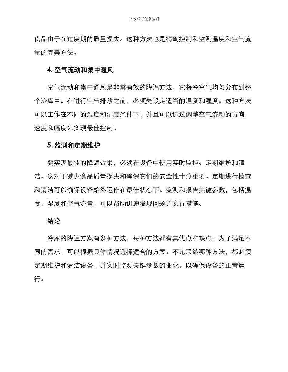 冷库建设降温方案_第2页