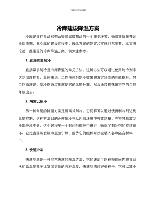 冷库建设降温方案