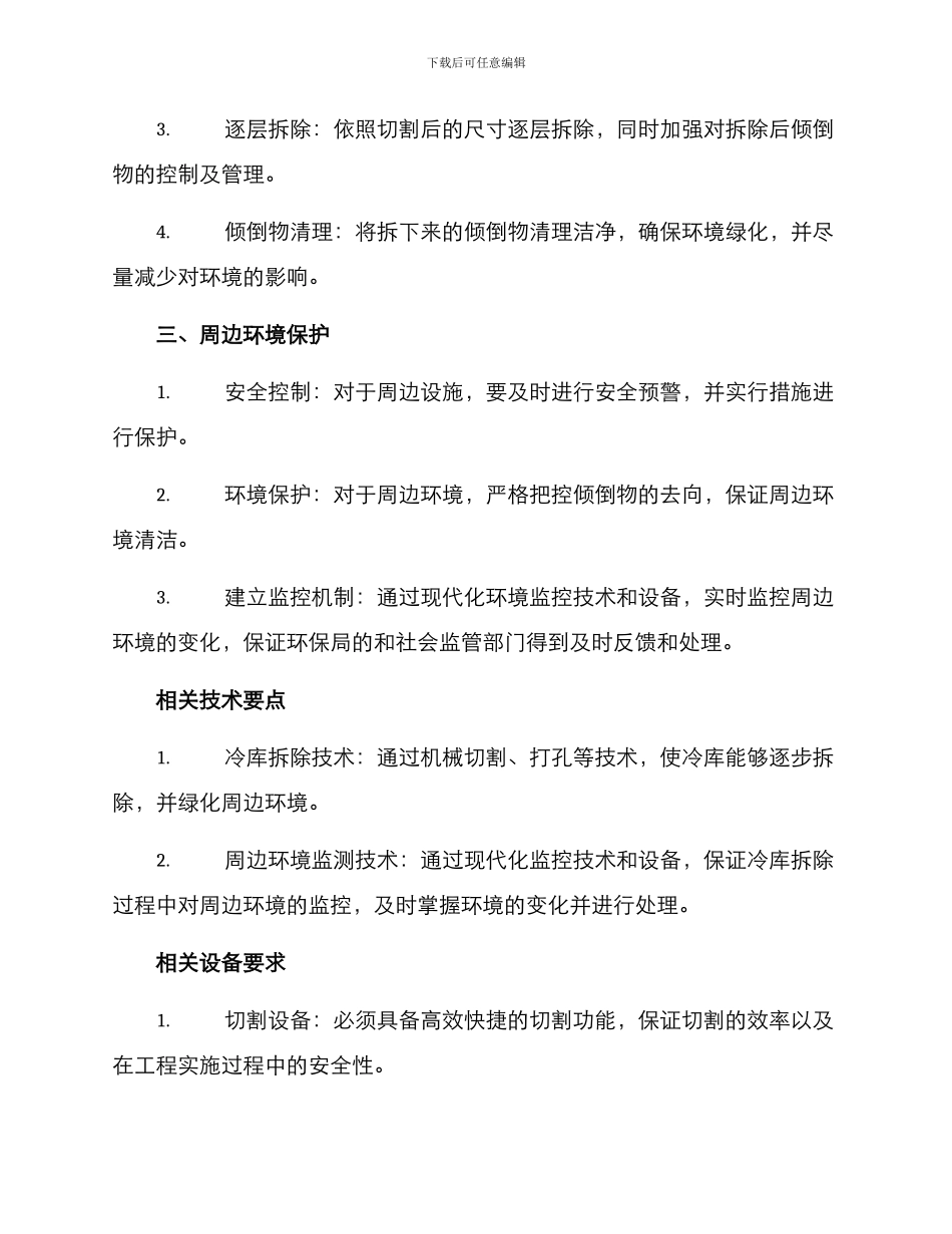 冷库拆迁工程方案_第2页